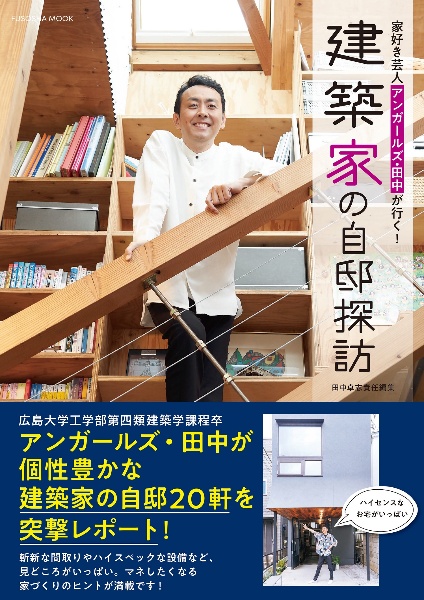 家好き芸人アンガールズ・田中が行く！　建築家の自邸探訪