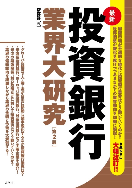 最新　投資銀行業界大研究【第２版】