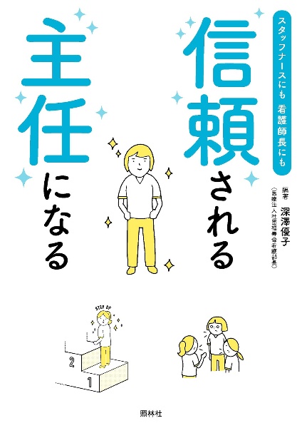 信頼される主任になる　スタッフナースにも、看護師長にも