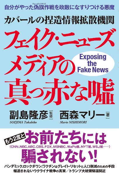 カバールの捏造情報拡散機関フェイク・ニューズメディアの真っ赤な嘘