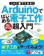 Arduinoではじめる電子工作超入門　これ1冊でできる！　改訂第5版