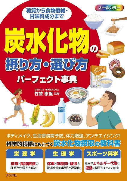 糖質から食物繊維・甘味料成分まで炭水化物の摂り方・選び方パーフェクト事典