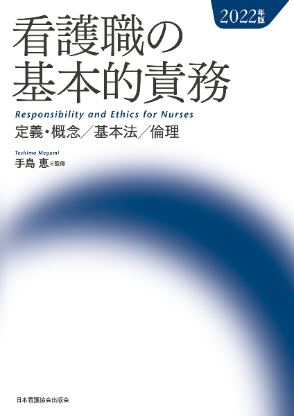 看護職の基本的責務　２０２２年版　定義・概念／基本法／倫理
