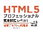 HTML5プロフェッショナル認定試験　レベル1　対策テキスト＆問題集　Ver2．5対応版