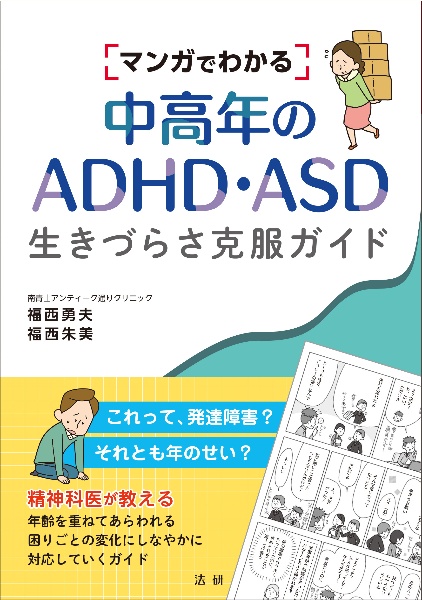 マンガでわかる中高年のＡＤＨＤ・ＡＳＤ生きづらさ克服ガイド