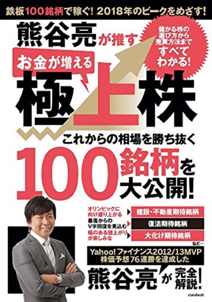 熊谷亮が推す　お金が増える極上株　これからの相場を勝ち抜く１００銘柄を大公開！