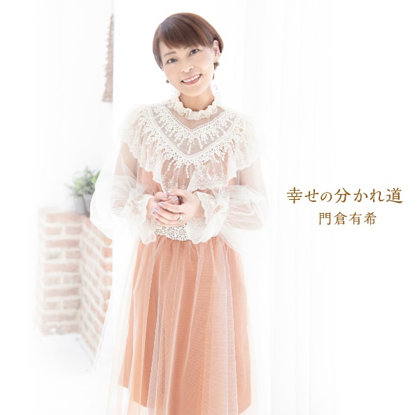 幸せの分かれ道