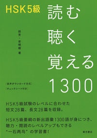 ＨＳＫ５級　読む聴く覚える１３００