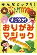 みんなビックリ！すごウケ！おりがみマジック