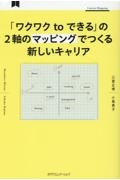 「ワクワクｔｏできる」の２軸のマッピングでつくる新しいキャリア