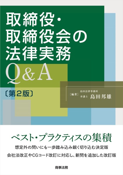 取締役・取締役会の法律実務Ｑ＆Ａ〔第２版〕