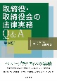 取締役・取締役会の法律実務Q＆A〔第2版〕