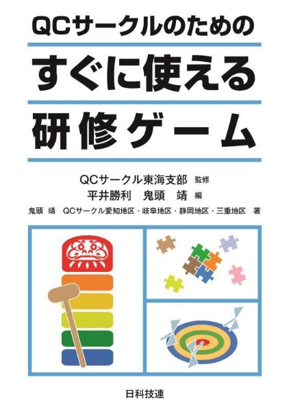 ＱＣサークルのためのすぐに使える研修ゲーム