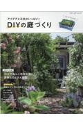 アイデアと工夫がいっぱい！　ＤＩＹの庭づくり