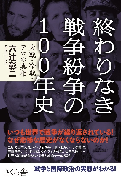 終わりなき戦争紛争の１００年史　大戦・冷戦・テロの真相