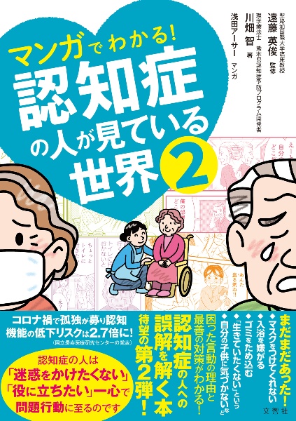 マンガでわかる！認知症の人が見ている世界