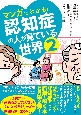 マンガでわかる！認知症の人が見ている世界(2)