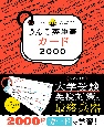 大学入試うんこ英単語カード2000