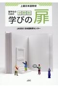 留学生のための分野別学びの扉　上級日本語教材