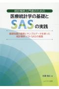 統計解析入門者のための医療統計学の基礎とＳＡＳの実践