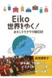 Eiko世界をゆく！おもしろワクワク旅日記