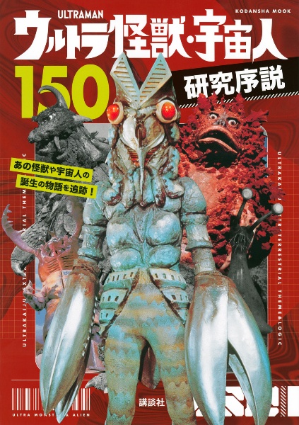 ウルトラ怪獣・宇宙人１５０研究序説