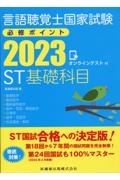 言語聴覚士国家試験必修ポイントＳＴ基礎科目　２０２３　オンラインテスト付