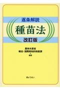 逐条解説　種苗法　改訂版