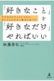 「好きなこと」を「好きなだけ」やればいい　今を生きる子どものための、枠にとらわれない教育の在り方