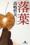 落葉