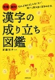 漢字の成り立ち図鑑