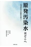 原発汚染水はどこへ