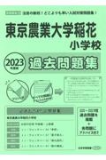 東京農業大学稲花小学校過去問題集　２０２３年度版