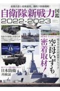 自衛隊新戦力図鑑２０２２ー２０２３