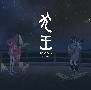 映画『犬王』オリジナル・サウンドトラック【完全生産限定盤】