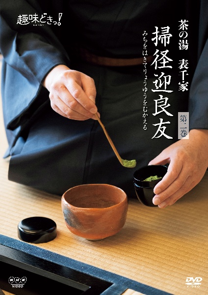 趣味どきっ！茶の湯　表千家　掃径迎良友　第二巻