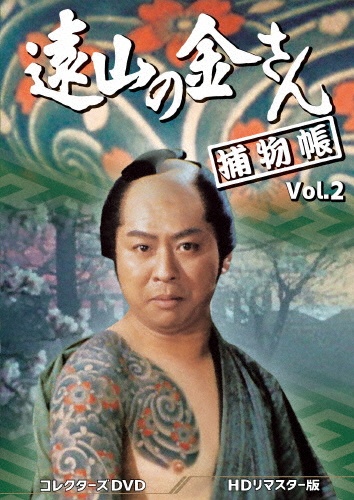 遠山の金さん捕物帳　コレクターズDVD　Vol．2＜HDリマスター版＞