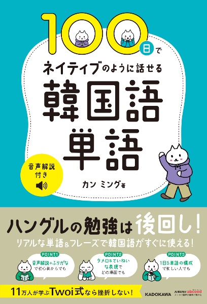 １００日でネイティブのように話せる韓国語単語　音声解説付き