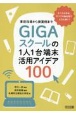 事前指導から授業例までGIGAスクールの1人1台端末活用アイデア100