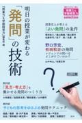 明日の授業が変わる「発問」の技術