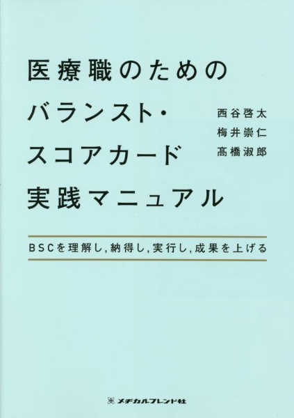 医療職のためのバランスト・スコアカード実践マニュアル　ＢＳＣを理解し，納得し，実行し，成果を上げる