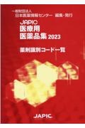 ＪＡＰＩＣ医療用医薬品集薬剤識別コード一覧　２０２３