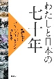 わたしと日本の七十年