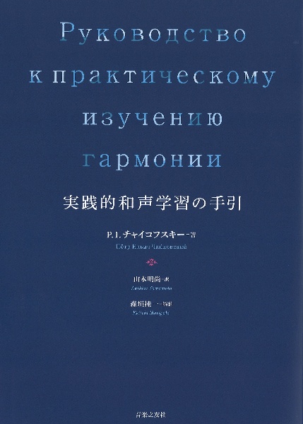 実践的和声学習の手引