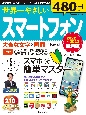 世界一やさしいスマートフォン最新版　2022〜2023