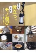 本『もしもに役立つ、いつものモノ選び　防災グッズは備えず使う！』の書影です。