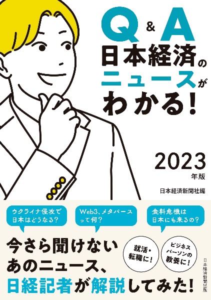 Ｑ＆Ａ　日本経済のニュースがわかる！　２０２３年版