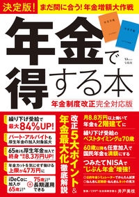 決定版！　年金で得する本　年金制度改正完全対応版