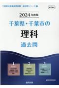 千葉県・千葉市の理科過去問　２０２４年度版