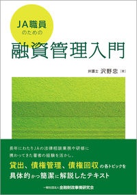 ＪＡ職員のための融資管理入門